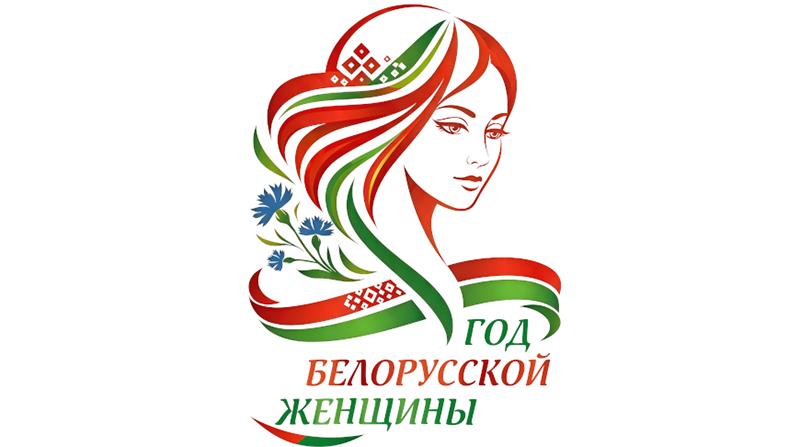 2026 - ГОД БЕЛОРУССКОЙ ЖЕНЩИНЫ 2026 - ГОД БЕЛОРУССКОЙ ЖЕНЩИНЫ