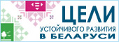 Цели устойчивого развития Цели устойчивого развития