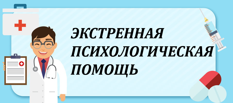 ЭКСТРЕННАЯ ПСИХОЛОГИЧЕСКАЯ ПОМОЩЬ ЭКСТРЕННАЯ ПСИХОЛОГИЧЕСКАЯ ПОМОЩЬ