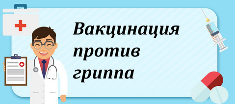 Нажмите для подробной информации Вакцинация против гриппа 2025