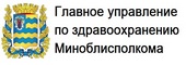 Главное управление по здравоохранению Миноблисполкома Главное управление по здравоохранению Миноблисполкома