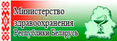 Министерство Здравоохранения Республики Беларусь Министерство Здравоохранения Республики Беларусь