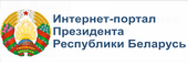 Официальный интернет-портал Президента Республики Беларусь Официальный интернет-портал Президента Республики Беларусь