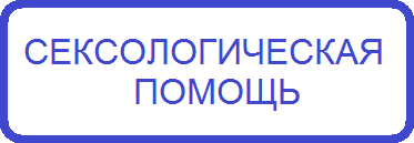 Нажмите для подробной информации Сексологическая помощь