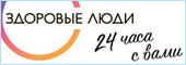Здоровые люди Здоровые люди