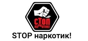 STOP наркотик! STOP наркотик!