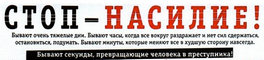 Нажмите для подробной информации СТОП - НАСИЛИЕ!