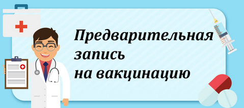 Нажмите для подробной информации Предварительная запись на вакцинацию